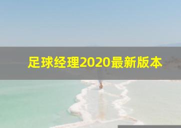 足球经理2020最新版本