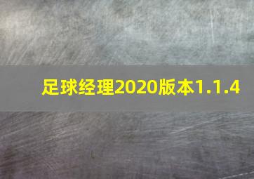 足球经理2020版本1.1.4