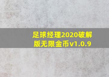 足球经理2020破解版无限金币v1.0.9