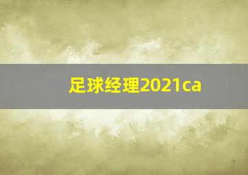 足球经理2021ca