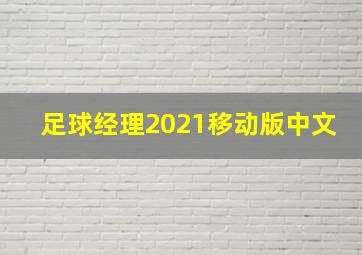 足球经理2021移动版中文