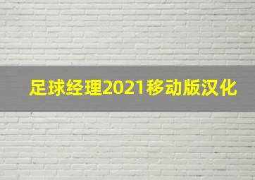 足球经理2021移动版汉化