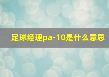 足球经理pa-10是什么意思