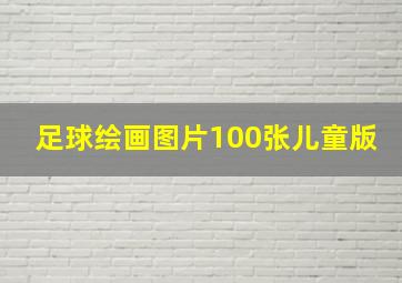 足球绘画图片100张儿童版