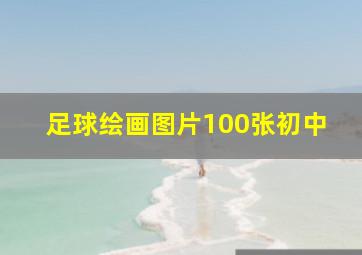 足球绘画图片100张初中