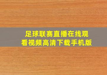 足球联赛直播在线观看视频高清下载手机版