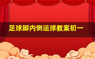 足球脚内侧运球教案初一