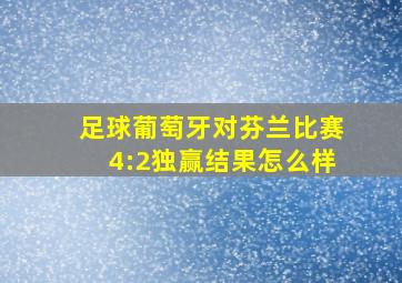 足球葡萄牙对芬兰比赛4:2独赢结果怎么样