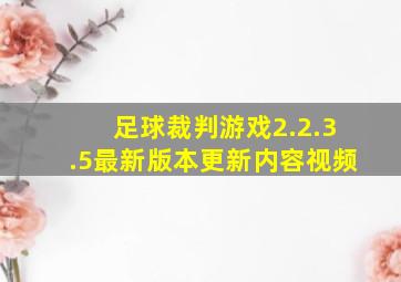 足球裁判游戏2.2.3.5最新版本更新内容视频