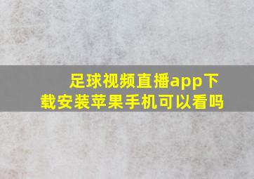 足球视频直播app下载安装苹果手机可以看吗