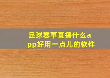 足球赛事直播什么app好用一点儿的软件