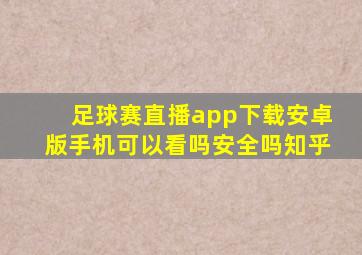 足球赛直播app下载安卓版手机可以看吗安全吗知乎