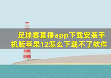 足球赛直播app下载安装手机版苹果12怎么下载不了软件