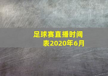 足球赛直播时间表2020年6月