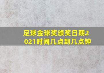 足球金球奖颁奖日期2021时间几点到几点钟