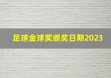 足球金球奖颁奖日期2023