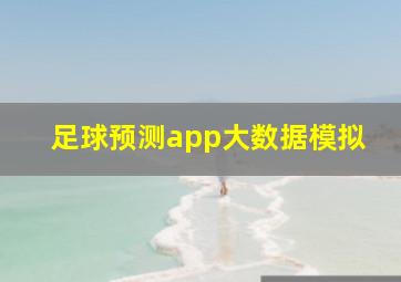 足球预测app大数据模拟