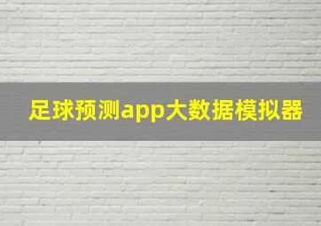 足球预测app大数据模拟器