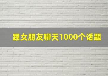 跟女朋友聊天1000个话题