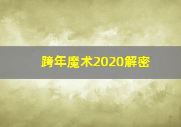 跨年魔术2020解密