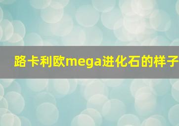 路卡利欧mega进化石的样子