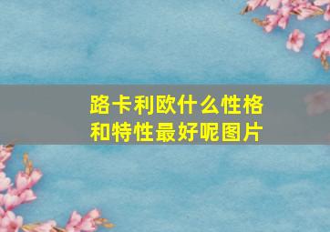 路卡利欧什么性格和特性最好呢图片