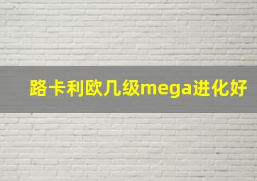 路卡利欧几级mega进化好