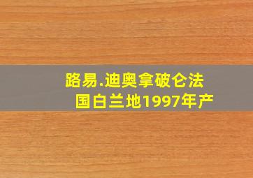 路易.迪奥拿破仑法国白兰地1997年产