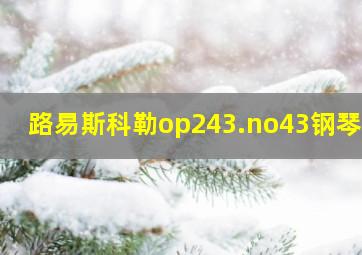 路易斯科勒op243.no43钢琴谱