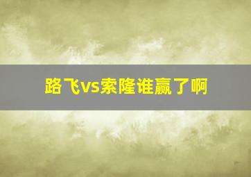 路飞vs索隆谁赢了啊