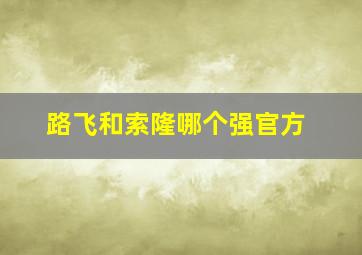 路飞和索隆哪个强官方