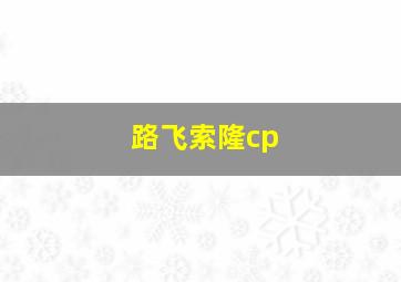 路飞索隆cp