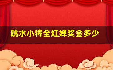 跳水小将全红婵奖金多少