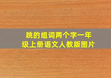 跳的组词两个字一年级上册语文人教版图片