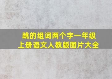 跳的组词两个字一年级上册语文人教版图片大全