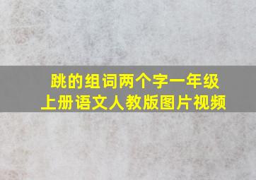 跳的组词两个字一年级上册语文人教版图片视频