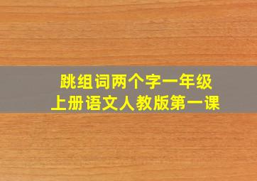 跳组词两个字一年级上册语文人教版第一课