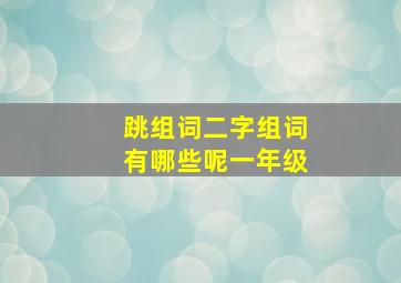 跳组词二字组词有哪些呢一年级