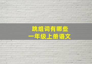 跳组词有哪些一年级上册语文