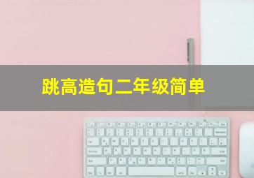 跳高造句二年级简单