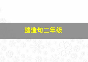 蹦造句二年级