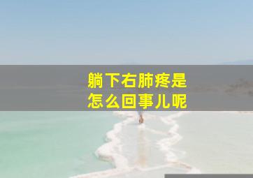 躺下右肺疼是怎么回事儿呢