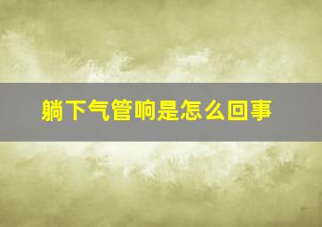 躺下气管响是怎么回事