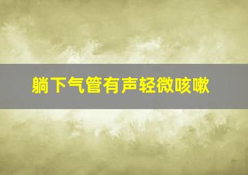 躺下气管有声轻微咳嗽