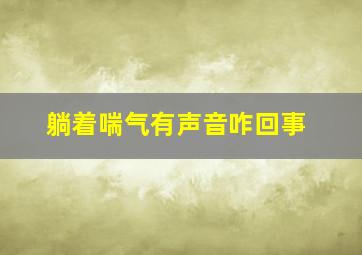 躺着喘气有声音咋回事