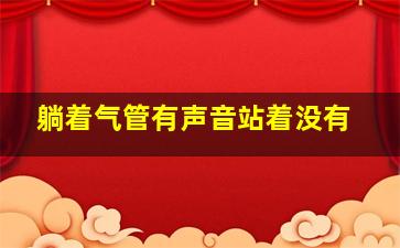 躺着气管有声音站着没有