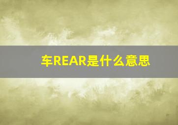 车REAR是什么意思