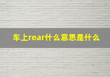 车上rear什么意思是什么