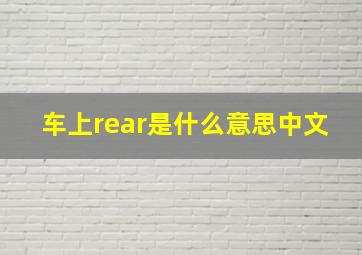 车上rear是什么意思中文