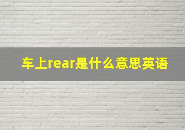 车上rear是什么意思英语